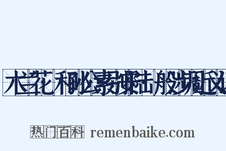 木兰花·和孙公素别安陆·般涉调近义词是什么意思的图片